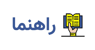 راهنما