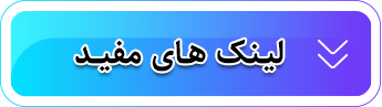 لینکهای مفید