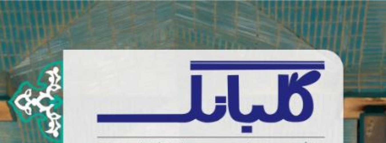 گلبانگ
