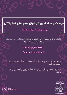28امین فرخوان طرح های تحقیقاتی