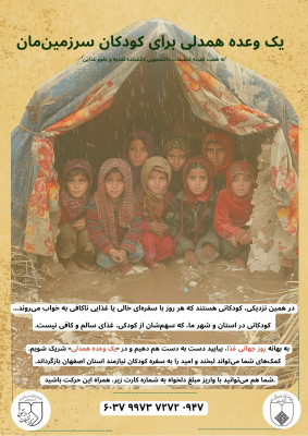 یک وعده همدلی برای کودکان سرزمین مان