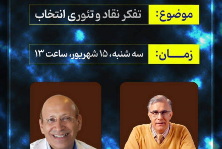تفکر نقاد و تئوری انتخاب