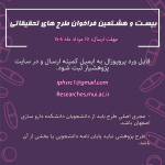 28امین فرخوان طرح های تحقیقاتی
